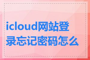 icloud网站登录忘记密码怎么办