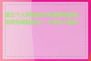 建立个人网站应该考虑哪些因素_如何为网站设计一个吸引人的界面