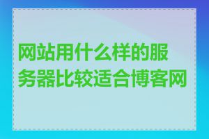 网站用什么样的服务器比较适合博客网站