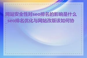 网站安全性对seo排名的影响是什么_seo排名优化与网站改版该如何协同