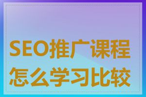 SEO推广课程怎么学习比较好