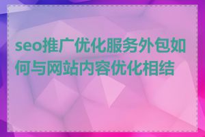 seo推广优化服务外包如何与网站内容优化相结合