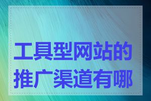 工具型网站的推广渠道有哪些