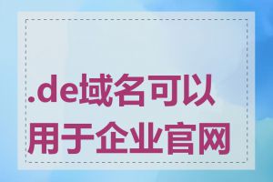 .de域名可以用于企业官网吗