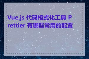 Vue.js 代码格式化工具 Prettier 有哪些常用的配置项