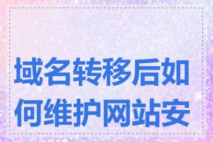 域名转移后如何维护网站安全