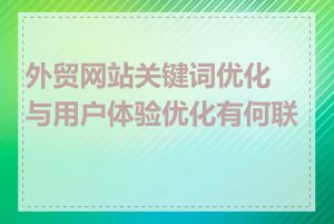 外贸网站关键词优化与用户体验优化有何联系