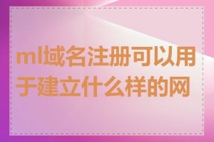 ml域名注册可以用于建立什么样的网站