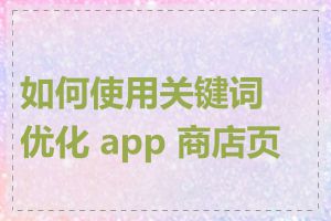 如何使用关键词优化 app 商店页面