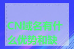 CN域名有什么优势和缺点