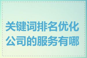 关键词排名优化公司的服务有哪些