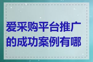 爱采购平台推广的成功案例有哪些