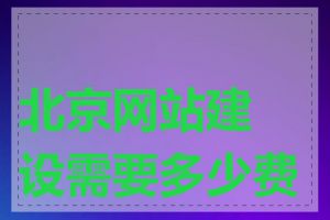 北京网站建设需要多少费用