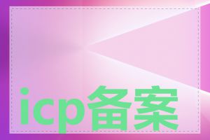 icp备案如何查询