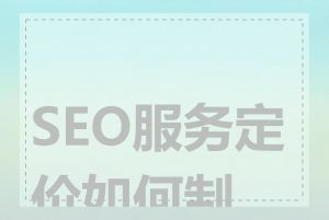 SEO服务定价如何制定