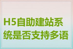 H5自助建站系统是否支持多语言