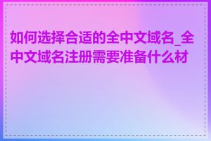 如何选择合适的全中文域名_全中文域名注册需要准备什么材料