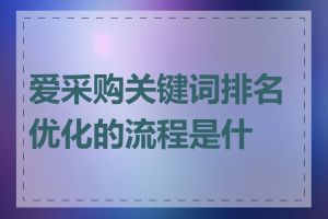 爱采购关键词排名优化的流程是什么