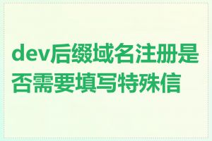 dev后缀域名注册是否需要填写特殊信息