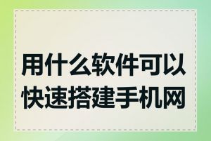 用什么软件可以快速搭建手机网站