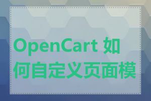 OpenCart 如何自定义页面模板