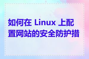 如何在 Linux 上配置网站的安全防护措施