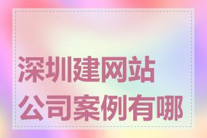 深圳建网站公司案例有哪些