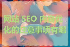 网站 SEO 内容优化的注意事项有哪些