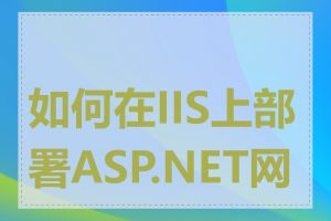 如何在IIS上部署ASP.NET网站