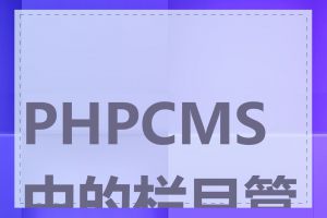 PHPCMS中的栏目管理