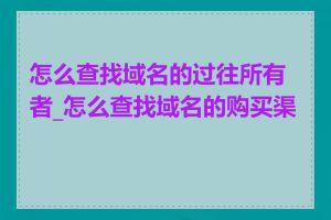 怎么查找域名的过往所有者_怎么查找域名的购买渠道