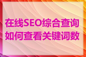 在线SEO综合查询如何查看关键词数据