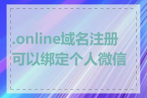 .online域名注册可以绑定个人微信吗