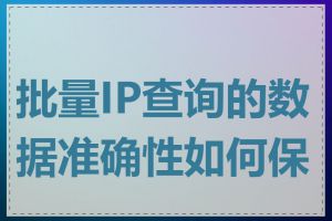 批量IP查询的数据准确性如何保证