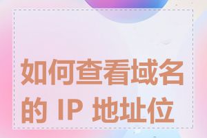 如何查看域名的 IP 地址位置