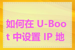 如何在 U-Boot 中设置 IP 地址