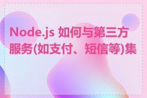 Node.js 如何与第三方服务(如支付、短信等)集成