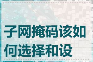 子网掩码该如何选择和设置