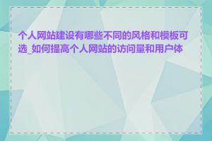 个人网站建设有哪些不同的风格和模板可选_如何提高个人网站的访问量和用户体验