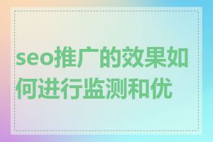 seo推广的效果如何进行监测和优化