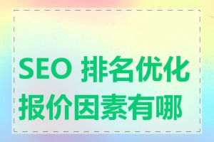 SEO 排名优化报价因素有哪些