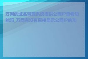 万网的域名管理系统提供公网IP查看功能吗_万网有没有直接显示公网IP的功能