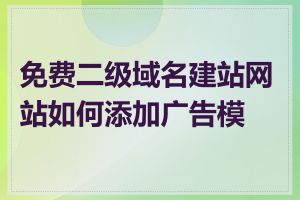 免费二级域名建站网站如何添加广告模块