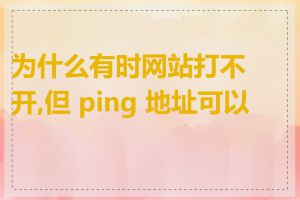 为什么有时网站打不开,但 ping 地址可以通