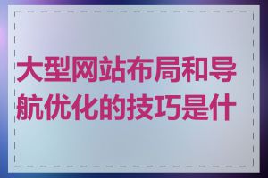 大型网站布局和导航优化的技巧是什么