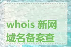 whois 新网域名备案查询