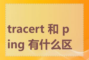 tracert 和 ping 有什么区别