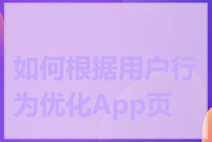 如何根据用户行为优化App页面