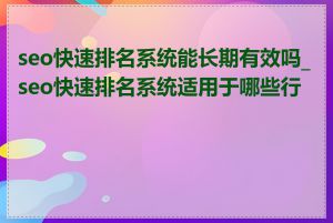 seo快速排名系统能长期有效吗_seo快速排名系统适用于哪些行业