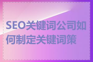 SEO关键词公司如何制定关键词策略